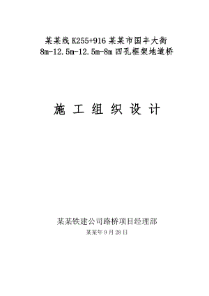 津山线某段地道桥施工组织设计.doc