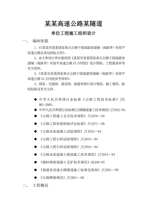 浦南高速某隧道单位工程施工组织设计.doc