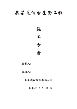 海南某框架结构住宅楼小青瓦仿古屋面施工方案.doc