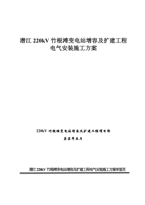 湖北某220KV变电站增容及扩建工程电气安装施工方案.doc