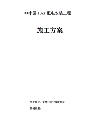 湖北某住宅小区10kV配电安装工程施工方案.doc
