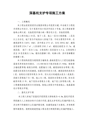 湖北某高层框剪结构商住楼深基坑支护专项施工方案(土钉墙基坑支护).doc