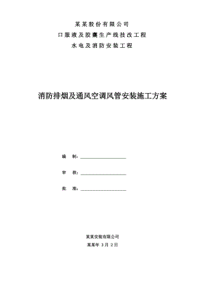 湖南某药企消防排烟及通风空调风管安装施工方案.doc