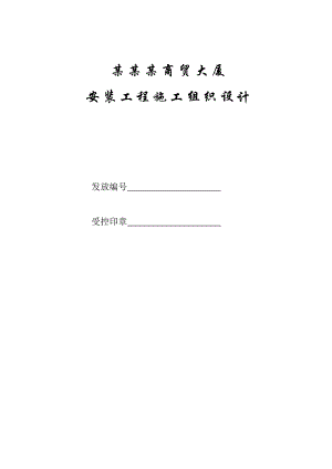 湖南某商厦给排水施工组织设计.doc