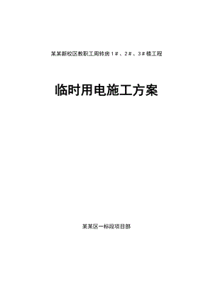 河南某学校高层教职工周转房项目临时用电施工方案.doc