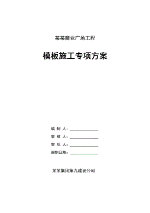 河南某框架结构商业综合楼模板施工专项方案(清水混凝土模板、附计算书).doc