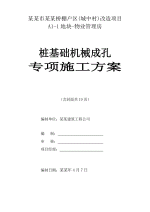 贵州某物业管理用房桩基础机械成孔专项施工方案(旋挖钻孔灌注桩).doc