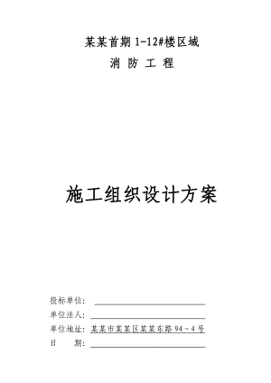 贵州某小高层住宅楼消防工程施工组织设计方案.doc