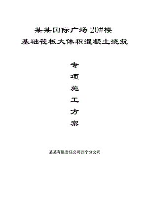 西宁某商业广场项目基础筏板大体积混凝土工程专项施工方案(附图、计算书).doc