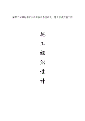 甘肃某煤矿主斜井皮带系统改造土建工程及安装工程施工组织设计.doc