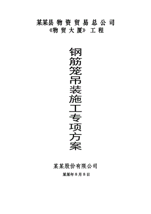 贵州某高层办公楼钢筋笼吊装施工专项方案.doc