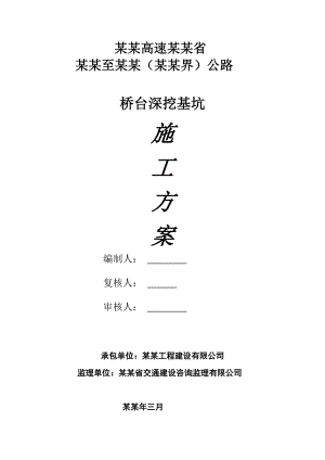 贵州某高速公路合同段桥梁基坑开挖施工方案.doc