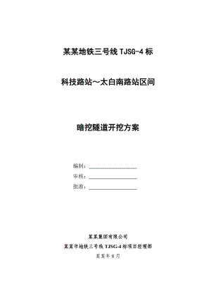 陕西某地铁车站区间暗挖隧道开挖施工方案(竖井施工、示意图丰富).doc