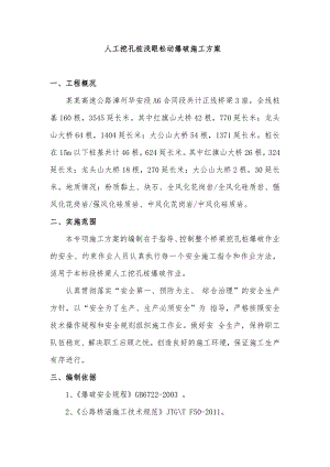 福建某高速公路合同段桥梁人工挖孔桩浅眼松动爆破施工方案.doc