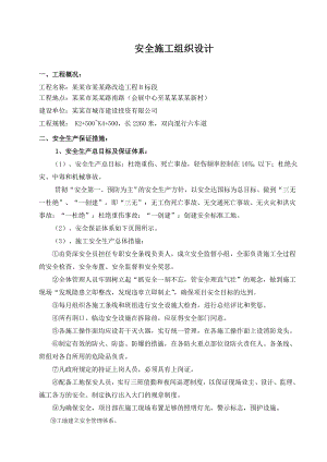 福建某双向混合六车道改造工程安全施工组织设计.doc