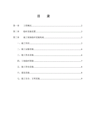 重庆某教学排位改造工程现场临时设施施工方案.doc