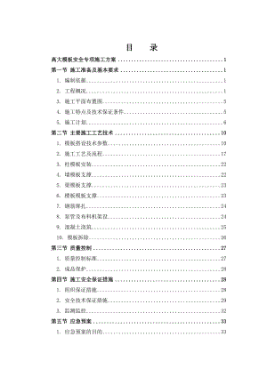 贵州某小区高层住宅楼高大模板工程安全专项施工方案(附示意图、计算书).doc