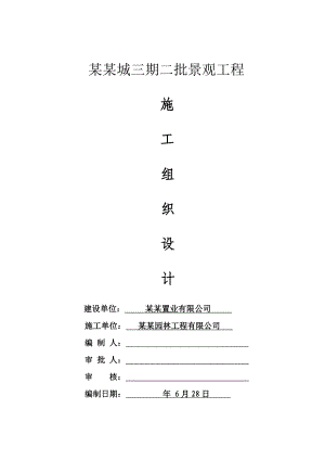 陕西某住宅小区景观工程施工组织设计.doc