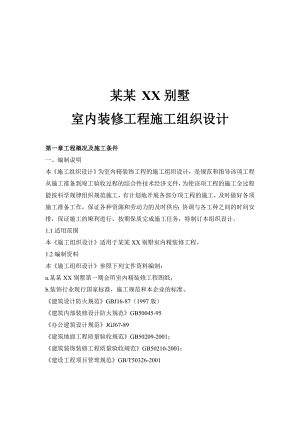 都江堰某别墅室内装修工程施工组织设计.doc