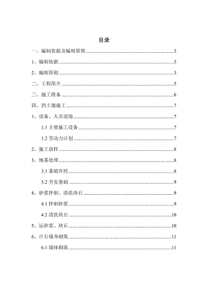 甘肃某住宅小区浆砌片石挡土墙施工方案.doc