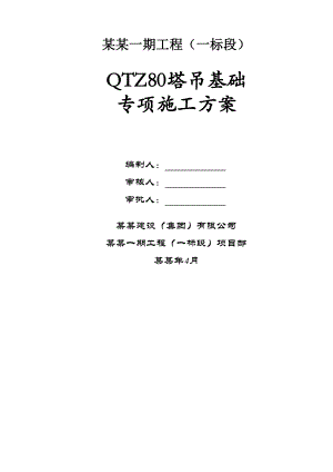 重庆某高层住宅小区QTZ80塔吊基础专项施工方案(T形基础计算书、附图).doc