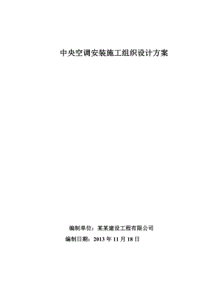 重庆某5s店中央空调安装施工组织设计方案.doc