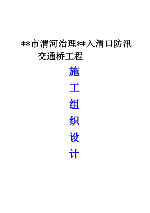 西安市某景观特大桥投标施工组织设计.doc