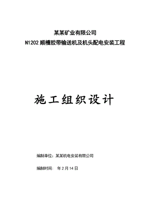 陕西某矿井工程顺槽皮带安装及机头配电安装工程施工组织设计.doc