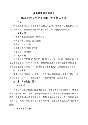 西平铁路某标段地基处理(砂卵石换填)专项施工方案.doc