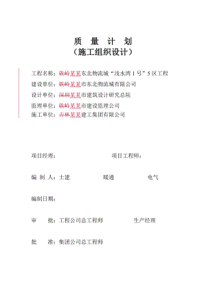 铁岭市某住宅工程（短肢剪力墙结构）施工组织设计说明方案.doc