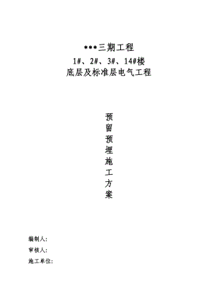 重庆某住宅小区电气预留预埋施工方案.doc