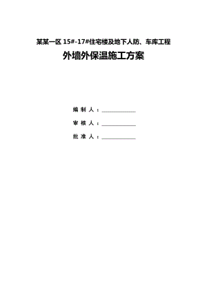 陕西某小区高层住宅楼及地下人防车库工程外墙外保温施工方案(附详图).doc