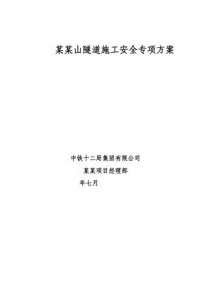 福州京台高速某双洞分离式特长隧道施工安全专项方案.doc