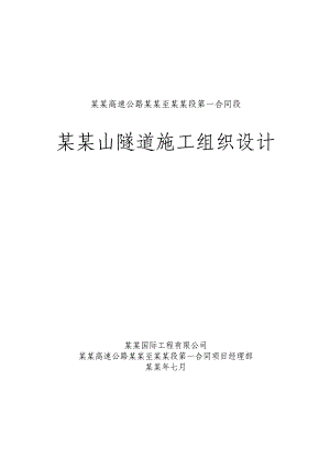 重庆某高速公路合同段分离式隧道实施性施工组织设计(低瓦斯隧道).doc