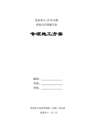 陕西某小区高层住宅楼附着式升降脚手架专项施工方案.doc