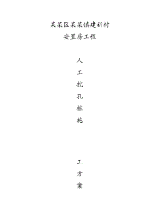 重庆某安置房项目小高层住宅楼人工挖孔桩专项施工方案(附示意图).doc