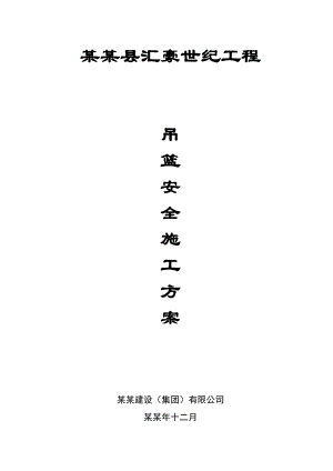 重庆某高层框剪结构住宅楼吊篮安全施工方案.doc