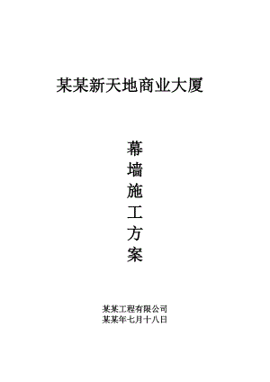 陕西某多层框架结构商业广场玻璃幕墙施工方案.doc