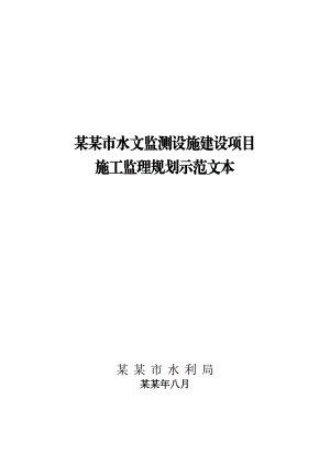 重庆市某水文监测设施建设项目施工监理规划.doc