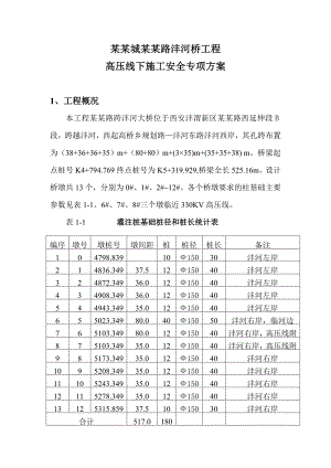 陕西某市政道路桥梁工程高压线下施工安全专项方案.doc