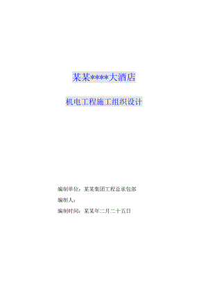 苏州某大酒店机电工程施工组织设计.doc