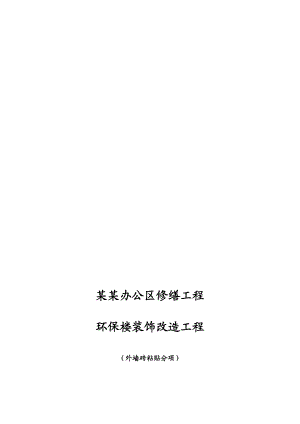 重庆某综合型办公楼外墙装饰施工方案.doc