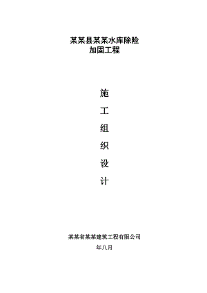 福建某水库工程施工组织设计.doc