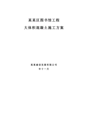 福建某框架结构图书馆工程大体积混凝土施工方案(混凝土承台浇筑).doc