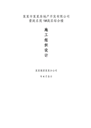 甘肃某剪力墙结构高层综合楼施工组织设计.doc