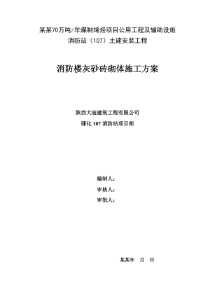 陕西某四层框架结构消防楼灰砂砖砌体施工方案(附图).doc