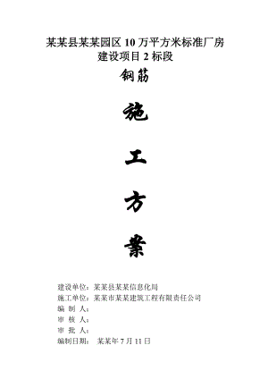 贵州某多层框架结构标准厂房建设项目钢筋工程施工方案(附图).doc