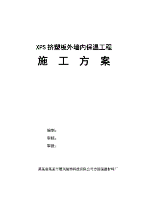 陕西某住宅楼XPS挤塑板外墙内保温工施工方案.doc