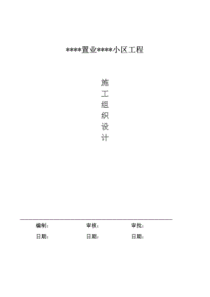 郑州某高层住宅群施工组织设计.doc