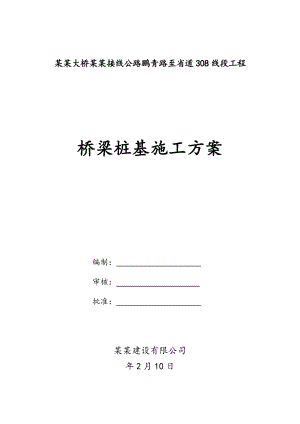福建某公路桥梁桩基施工方案(钻孔灌注桩).doc